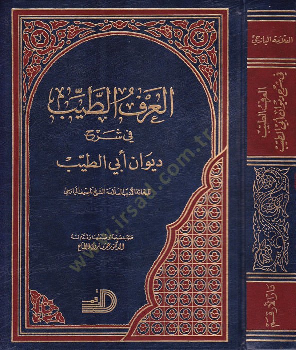 El-Arfü't-Tayyib fi Şerhi Divani Ebi't-Tayyib - العرف الطيب في شرح ديوان أبي الطيب