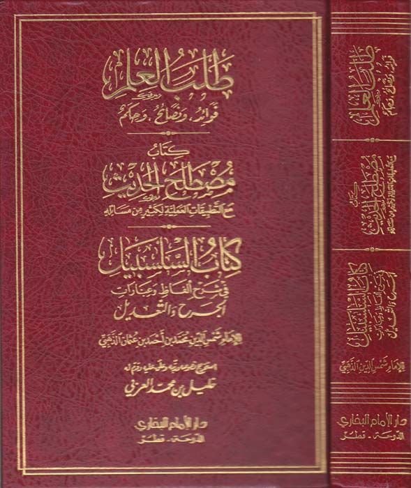 Talebül-İlm Fevaid - ve Nesaih - ve Hikem - طلب العلم فوائد ومصطلح وحكم

كتاب مصطلح الحديث مع التطبيقات العملية لكثير من مسائله

كتاب السلسبيل في شرح ألفاظ وعبارات الجرح والتعديل