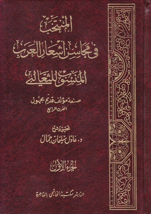 El-Muntehab fi Mecasinu Eşaril-Arab - المنتخب في محاسن أشعار العرب المنسوب للثعالبي