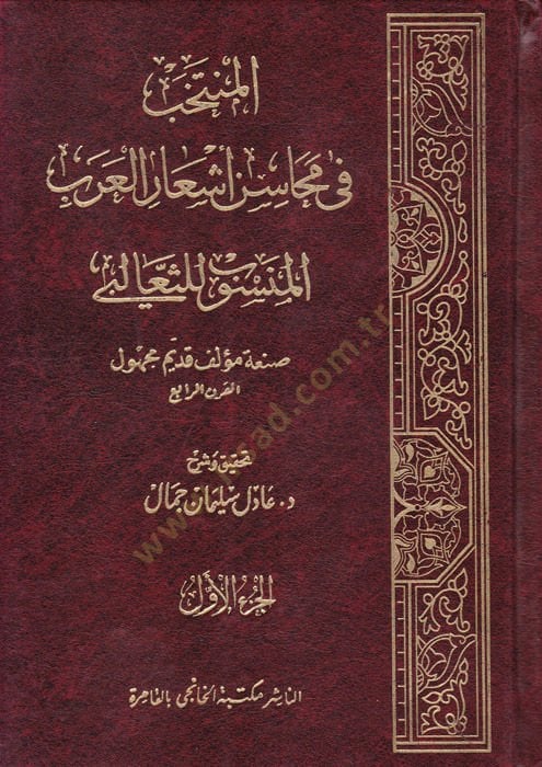 El-Muntehab fi Mecasinu Eşaril-Arab - المنتخب في محاسن أشعار العرب المنسوب للثعالبي