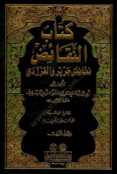 Kitabün-Nekaid Nekaidu Cerir vel-Ferezdek - كتاب النقائض نقائض جرير والفرزدق