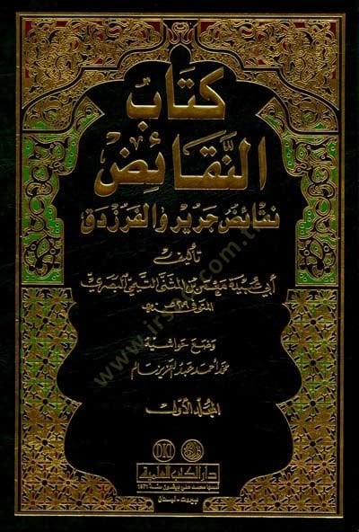 Kitabün-Nekaid Nekaidu Cerir vel-Ferezdek - كتاب النقائض نقائض جرير والفرزدق