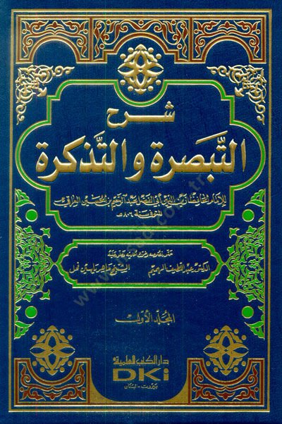 Şerhüt-t-Tebsıra vet-Tezkire  - شرح التبصرة والتذكرة