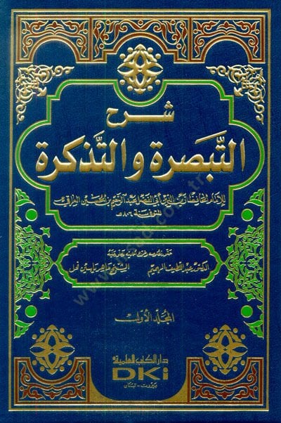 Şerhüt-t-Tebsıra vet-Tezkire  - شرح التبصرة والتذكرة