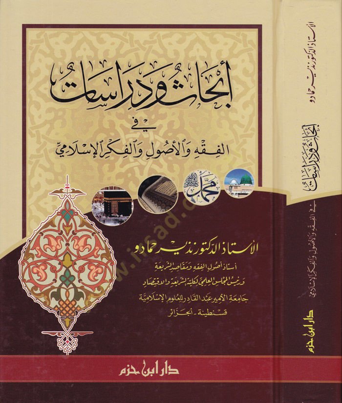 İbhas ve Dirasat fil-Fıkhu vel-Usul vel-Fikril-İslami  - أبحاث ودراسات في الفقه والأصول والفكر الإسلامي