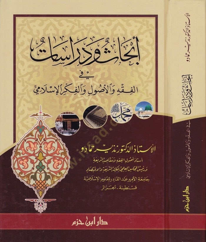İbhas ve Dirasat fil-Fıkhu vel-Usul vel-Fikril-İslami  - أبحاث ودراسات في الفقه والأصول والفكر الإسلامي