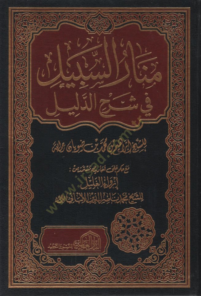Menarü's-Sabil fi Sharhi'd-Delil - منار السبيل في شرح الدليل