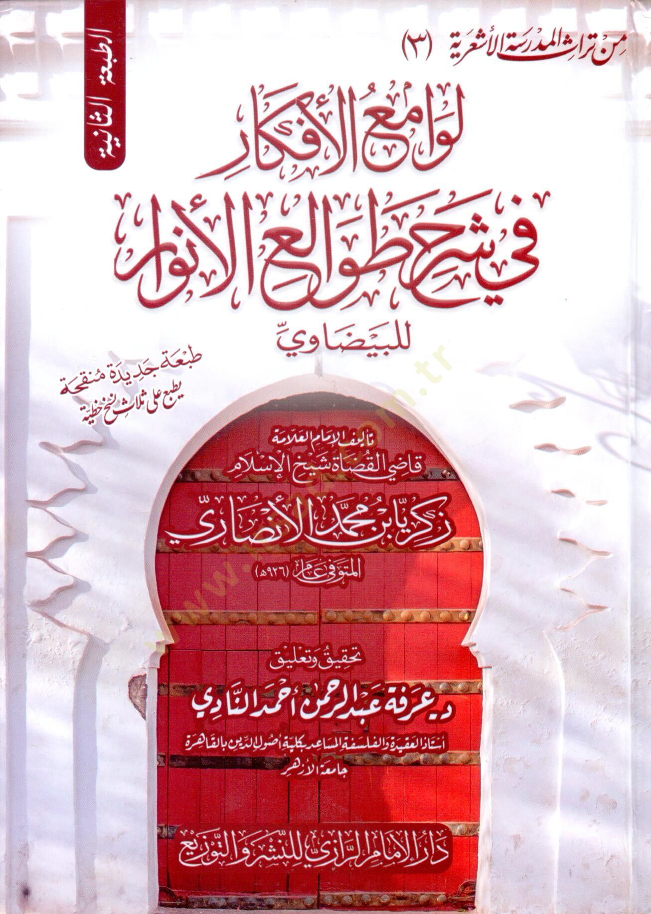 levami elefkar fi serh tavali elenvar lilbeydavi - لوامع الأفكار في شرح طوالع الأنوار للبيضاوي