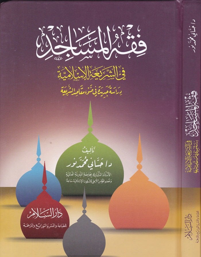 Fıkhul-Mesacid fiş-Şeriatil-İslamiyye Dirase Cedide fi Davi Makasiduş-Şeria - فقه المساجد في الشريعة الإسلامية دراسة جديدة في ضوء مقاصد الشريعة