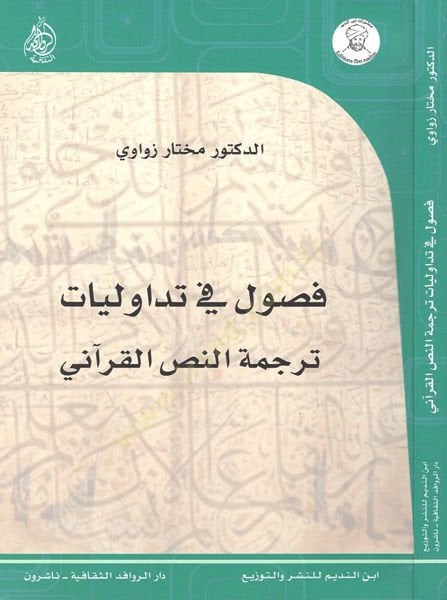 Fusul fi tedavüliyyat  - فصول في تداوليات ترجمة النص القرآني