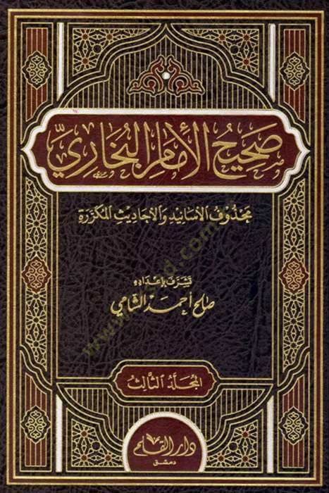 Sahihül-İmam El-Buhari  - صحيح الإمام البخاري محذوف الأسانيد والأحاديث المكررة