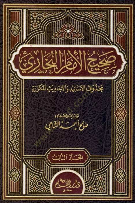 صحيح الامام البخاري