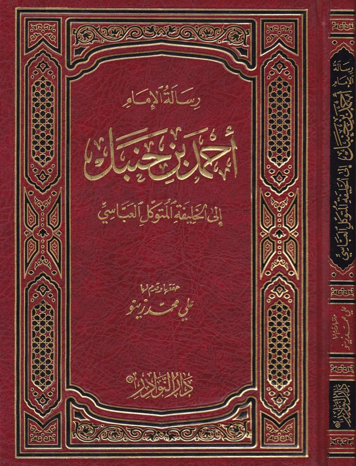 Risaletül-İmam Ahmed b. Hanbel ilal-Halife El-Mütevekkil El-Abbasi - رسالة الإمام أحمد بن حنبل الى الخليفة المتوكل العباسي