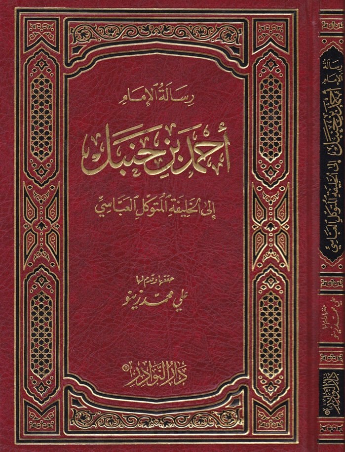 Risaletül-İmam Ahmed b. Hanbel ilal-Halife El-Mütevekkil El-Abbasi - رسالة الإمام أحمد بن حنبل الى الخليفة المتوكل العباسي