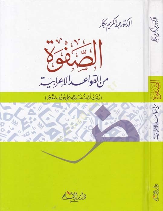 Es-Safvu mine'l-Kavaidi'l-Irabiyye لمعجم
