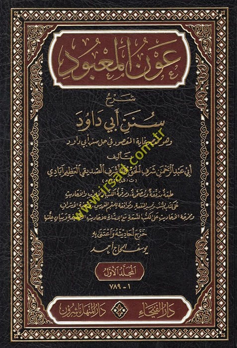 Avnül-Mabud Şerhu Süneni Ebi Davud - عون المعبود شرح سنن أبي داود