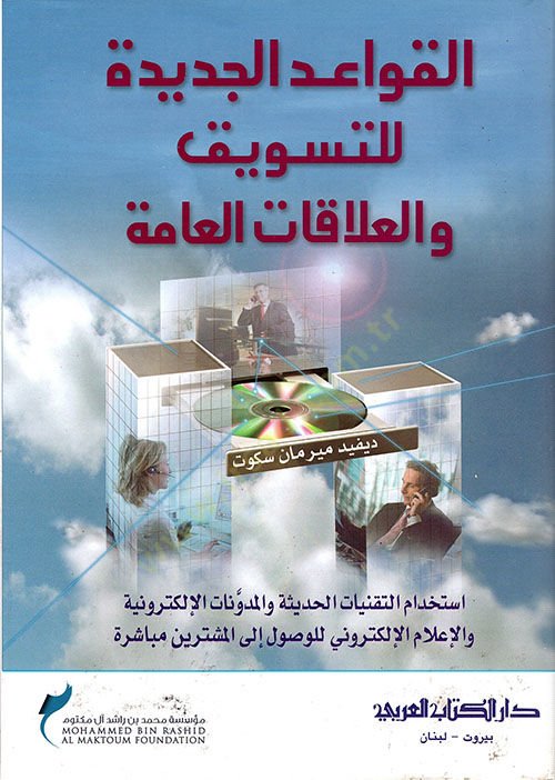 Elkavaidul cedideti littesevsuki vel alakatul ammeti  - القواعد الجديدة للتسوسق والعلاقات العامة
