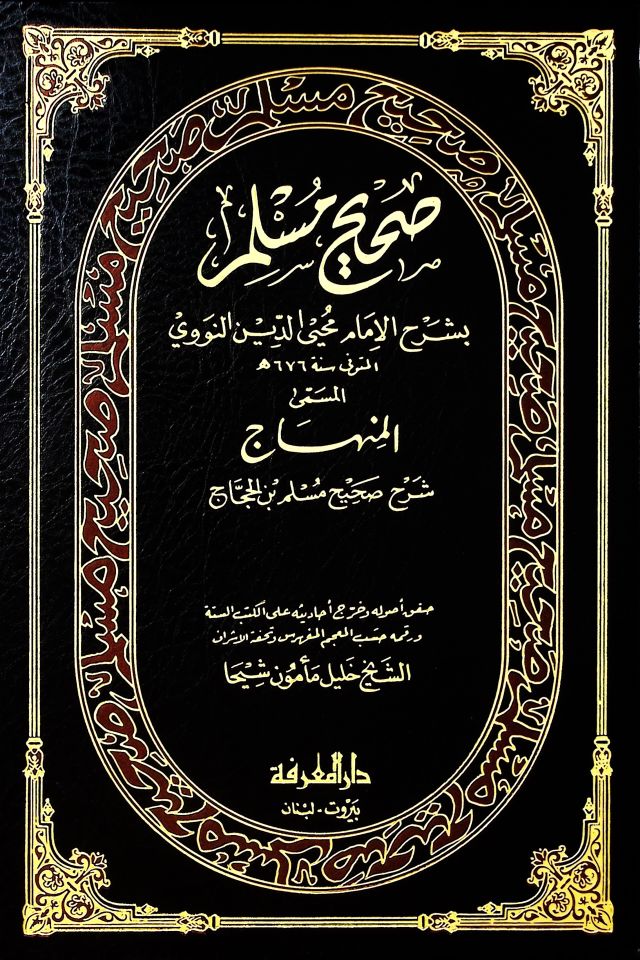 Sahihu Müslim bi-Şerhil-İmam Muhyiddin En-Nevevi El-Minhac Şerhu Sahihi Müslim b. El-Haccac - صحيح مسلم بشرح الإمام النووي المسمى اللمنهاج شرح صحيح مسلم بن الحجاج