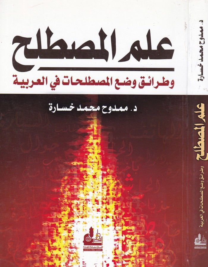 İlmül-Mustalah ve Taraiku Vadil-Mustalahat fil-Arabiyye  - علم المصطلح وطرائق وضع المصطلحات في العربية