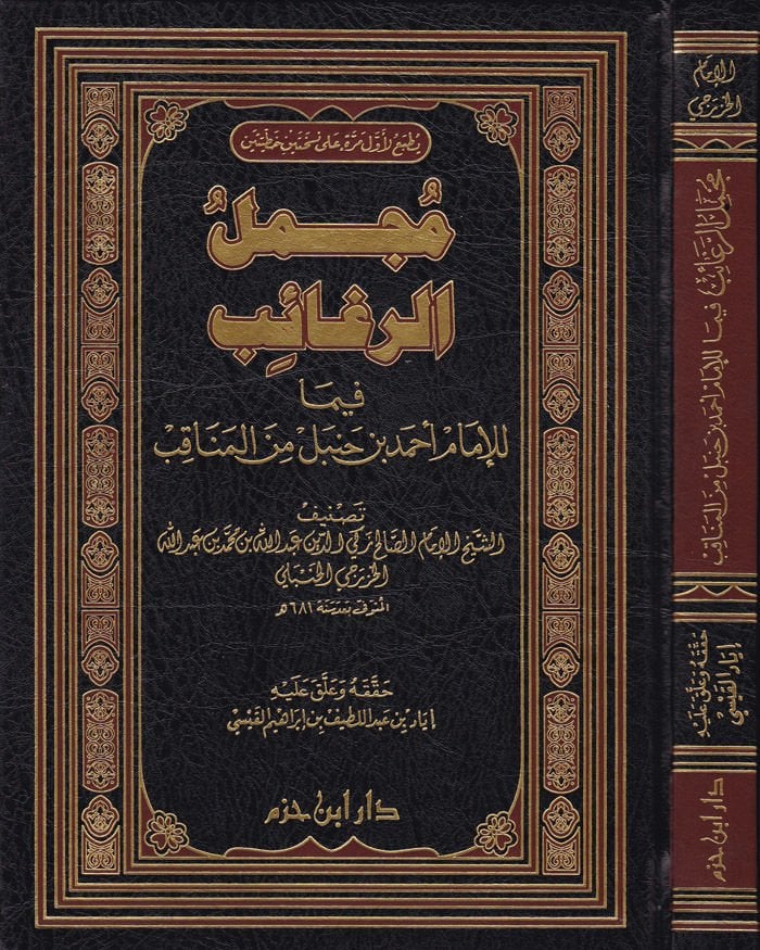 Mücmelür-Regaib fima lil-İmam Ahmed b. Hanbel minel-Menakıb - مجمل الرغائب فيما للإمام أحمد بن حنبل من المناقب