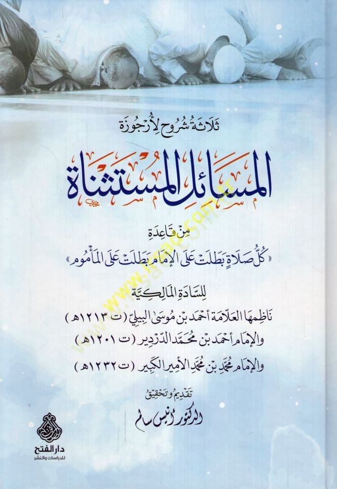 Selasetu syrup li-urcuzeti'l-mesaili'l-müstesnat min kaideti kulli salat betalet ale'l-imam betalet ale'l-me'mum li's-sadeti'l-Malikiyye - ثلاثة شروح لأرجوزة المسائل المستثناة من قاعدة كل صلاة بطلت على الإمام بطلت على المأموم للسادة المالكية