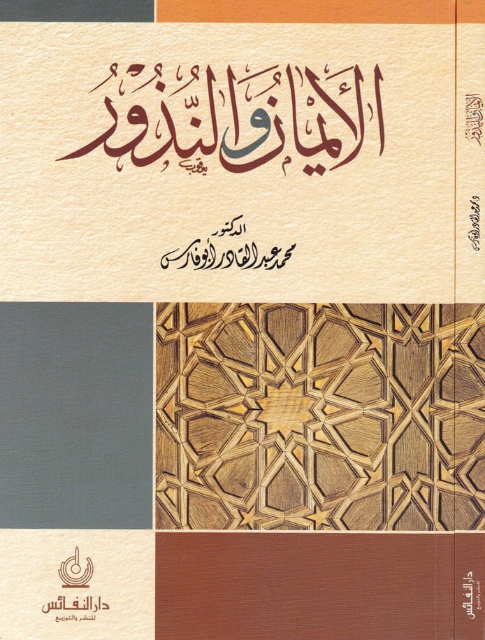 El-Eyman ven-Nüzur  - الأيمان والنذور