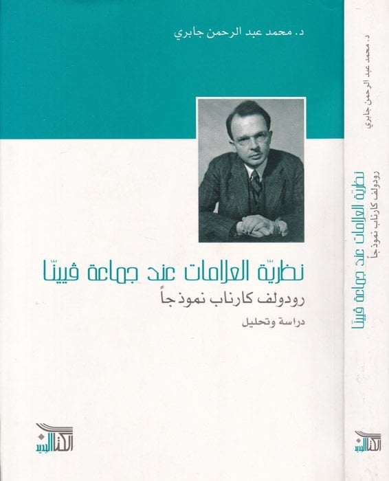 Nazariyyetül-Alamat inde Cemaati Viyana Rudolf Carnap Nemuzecen - نظرية العلامات عند جماعة فيينا رودلف كارناب نموذجا