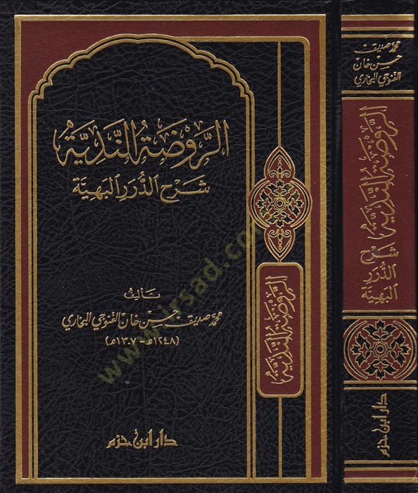 Er-Ravdatün-Nediyye Şerhüd- Düreril-Behiyye - الروضة الندية شرح الدرر البهية