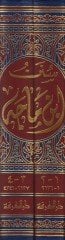 Sunenu İbn Mace ve ma'ahu Ta'likatu Misbahi'z-Zecace fi Zevaidi İbn Mace li'l-İmam El-Busiri - سنن ابن ماجة ومعه تعليقات مصباح الزجاجة في زوائد ابن ماجه للإمام البوصري