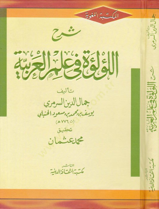 Şerhul-Lulue fi İlmil-Arabiyye  - شرح اللؤلؤة في علم العربية