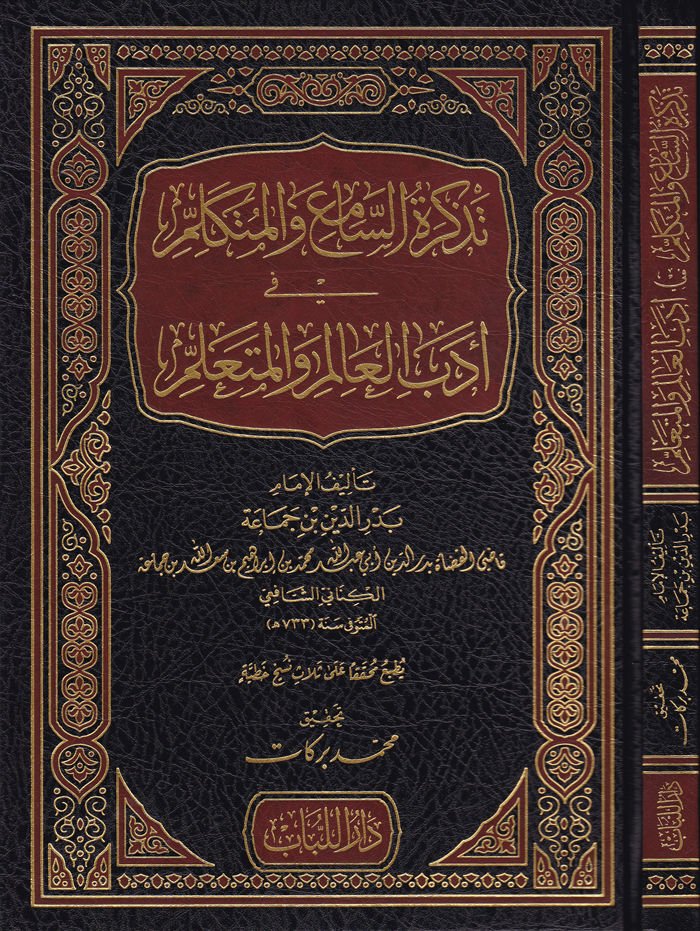 Tezkiretü's-Sami' ve'l-Mutekallim fi Edebi'l-Alim ve'l-Müteallim