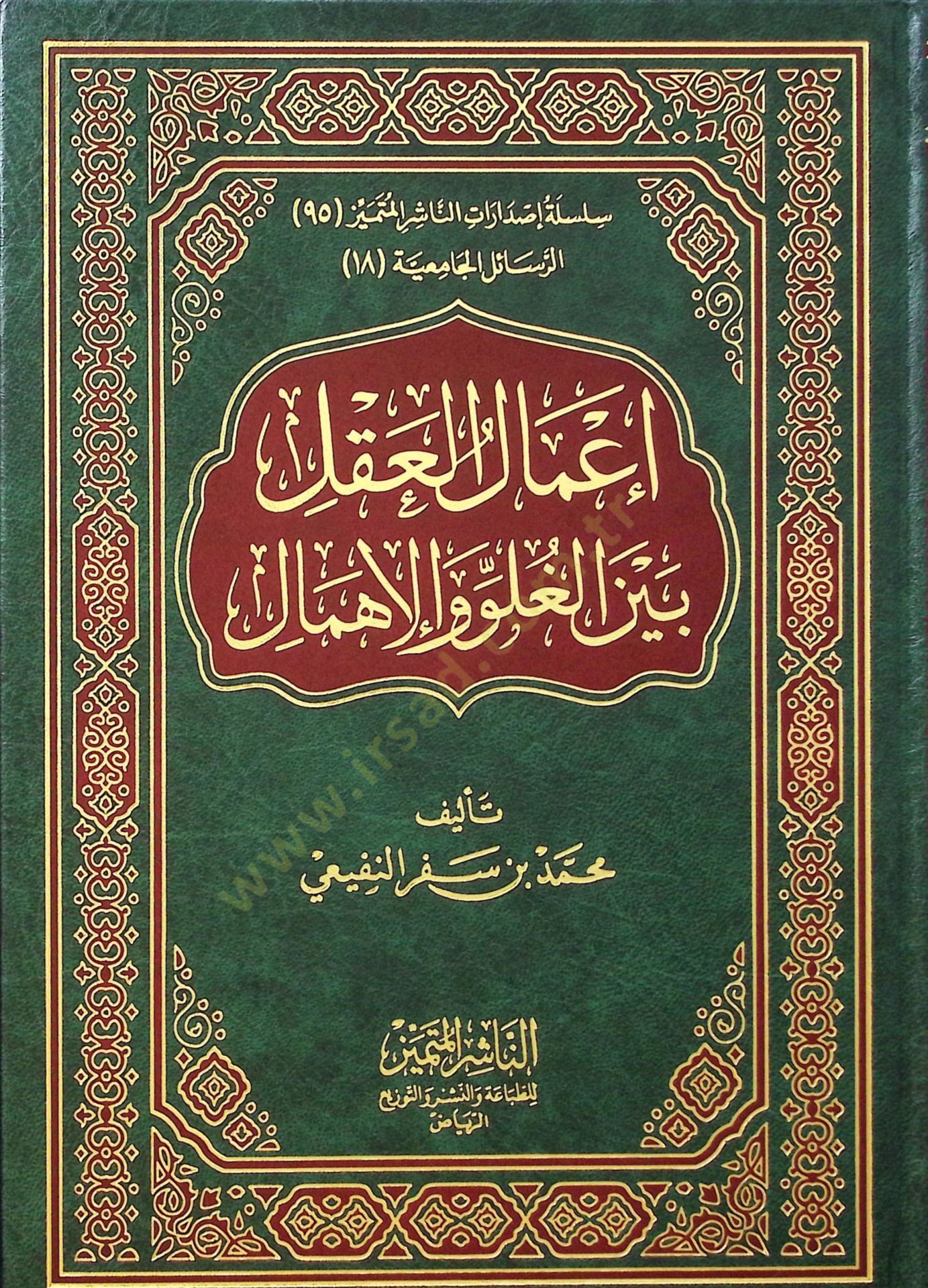 Amalül-Akl Beynel-Gulüv vel-İhmal  - إعمال العقل بين الغلو والإهمال