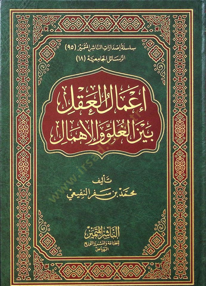 Amalül-Akl Beynel-Gulüv vel-İhmal  - إعمال العقل بين الغلو والإهمال