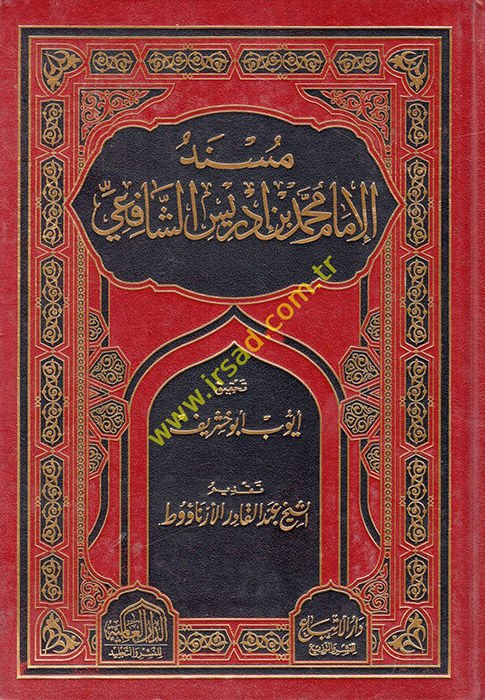 Müsnedü'l-İmam Muhammed b. İdris Eş-Şafii  - مسند الإمام محمد بن إدريس الشافعي