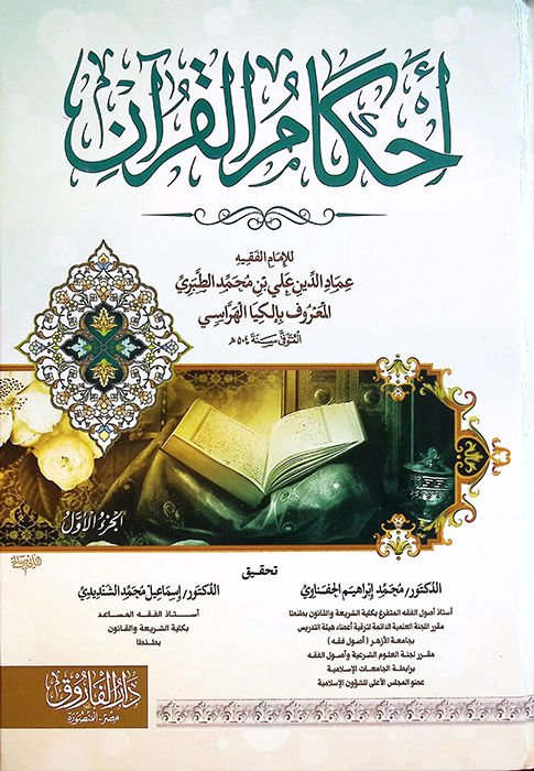 Ahkamü'l-Kur'an  - أحكام القرآن