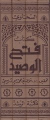 Fethü'l-Vasid fi şerhi'l-Kasid - فتح الوصيد في شرح القصيد