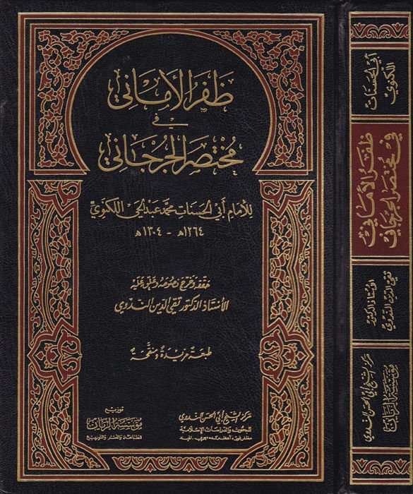 Zaferül-Emani fi Muhtasaril-Cürcani - ظفر الأماني في مختصر الجرجاني