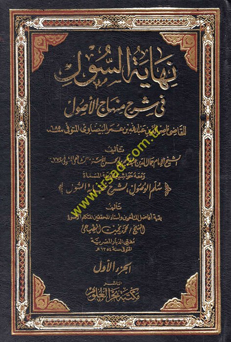 Nihayetüs-Sul Şerhu Minhacil-Vusul fi İlmil-Usul - نهاية السول شرح منهاج الوصول في علم الأصول