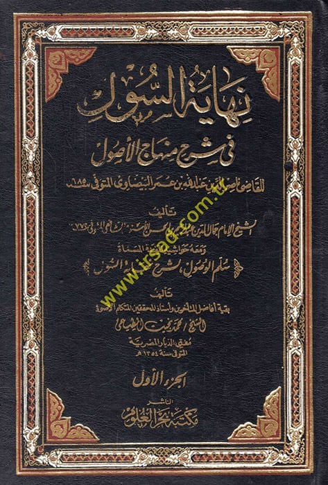 Finally's-Sul Şerhu Minhaci'l-Vusul fi İlmi'l-Usul