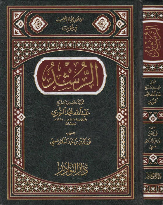 Er-Rüşd  - الرشد