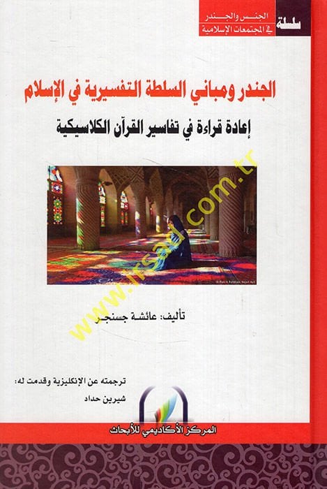 el-Cender vel-Mebanis-Sultatit-Tefsiriyye fil-İslam  - الجندر ومباني السلطة التفسيرية في الإسلام إعادة قراءة في تفاسير القرآن الكلاسيكية