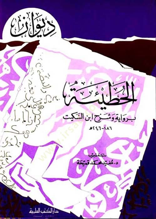 divanul hatieti biraviyetin ve şerhi ibn sekit - ديوان الحطيئة برواية وشرح ابن السكيت