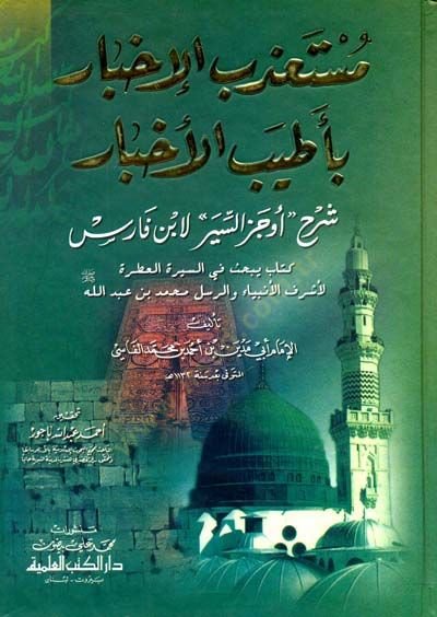 Müstazebül-İhbar bi-Atyebil-Ahbar Şerhu Evcezis-Siyer li-İbn Faris - مستعذب الأخبار بأطيب الأخبار شرح أوجز السير لابن فارس