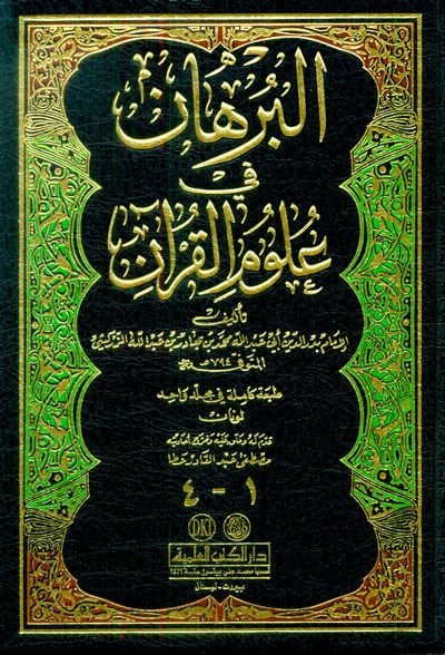 El-Burhan fi Ulumi'l-Kur'an  - البرهان في علوم القرآن