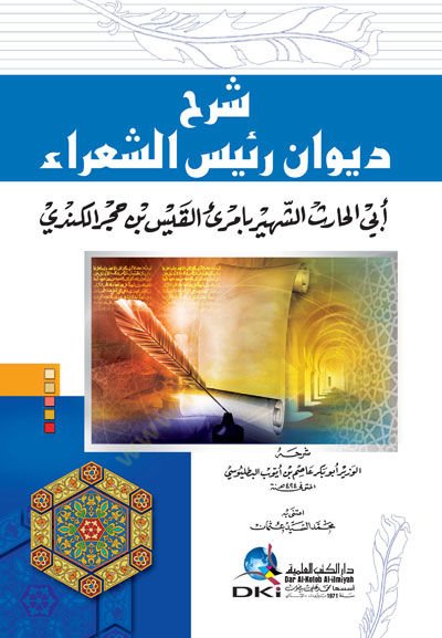 Şerh Divanu Reisiş-Şuara  Ebil-Haris Eş-Şehir bi-İmriil-Kays b. Hacer El-Kindi  - شرح ديوان رئيس الشعراء أبي الحارث الشهير بإمرئ القيس بن حجر الكندي
