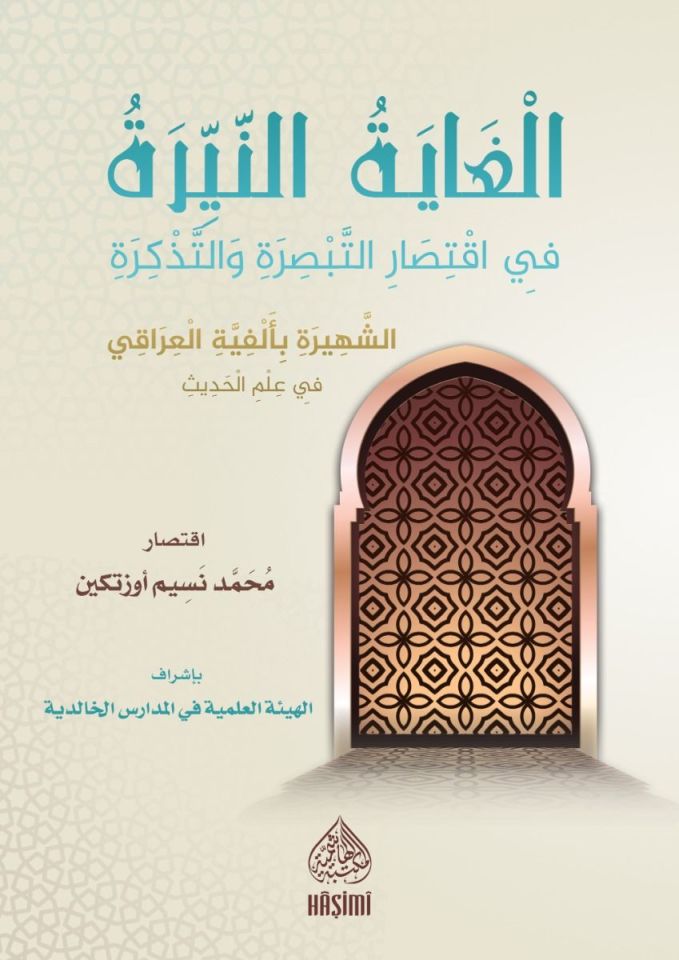 El-Ğayetü'n-Neyyire Fi İktisari et-Tabsire Ve't-Tezkire - الغاية النيرة في اقتصار التبصرة و التذكرة