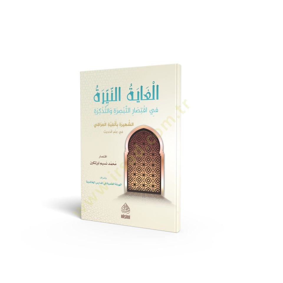 El-Ğayetün-Neyyire Fi İktisari et-Tabsire Vet-Tezkire - الغاية النيرة في اقتصار التبصرة و التذكرة