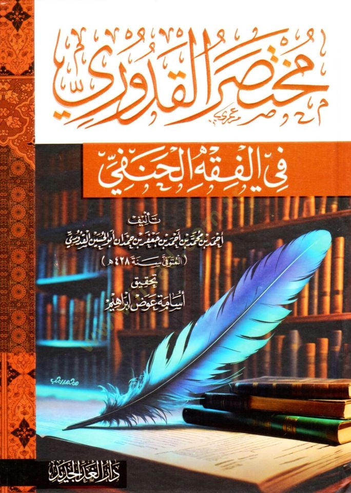 muhtasar elkuduri fi elfikh elhanefi - مختصر القدوري في الفقه الحنفي