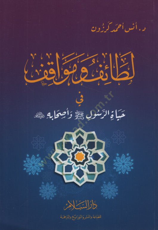 Letaif ve Mevakıf fi Hayatir-Resul (s.a.v.) ve Ashabihi (r.a.)   - لطائف و مواقف في حياة الرسول ﷺ وأصحابه  رضي الله عنهم