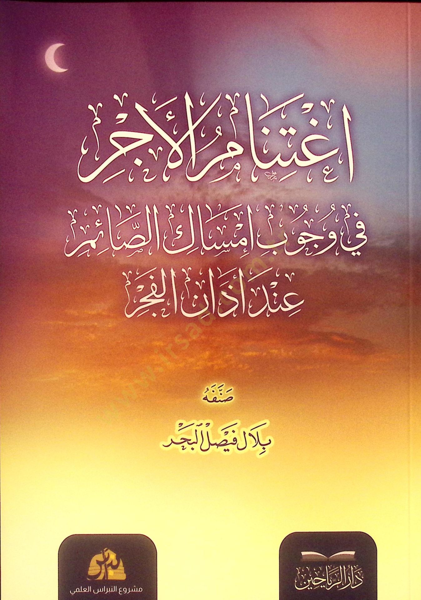 İgtinabül-Ecr fi Vücubi İmsakis-Saim İnde Ezanil-Fecr - اغتنام الأجر في وجوب إمساك الصائم عند أذان الفجر